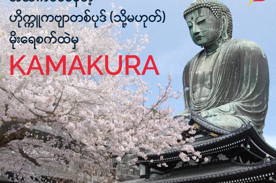 ရိုးရာ ဟိုက္ကုကဗျာ လေးလို  မိုးရေစက်တွေကြားက ကမာကူရ ဆီသွားမယ်…