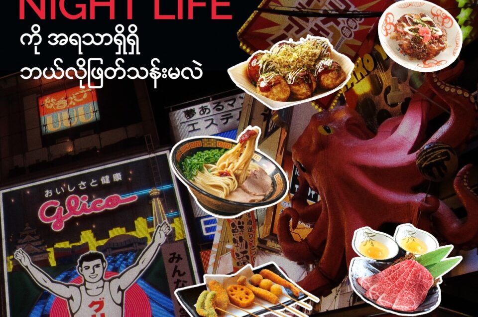 အိုဆာကာလို့ ဆိုလိုက်ရင်  Kitchen of Japan ရယ်လို့ နာမည်ကြီးပြီးသားပါ